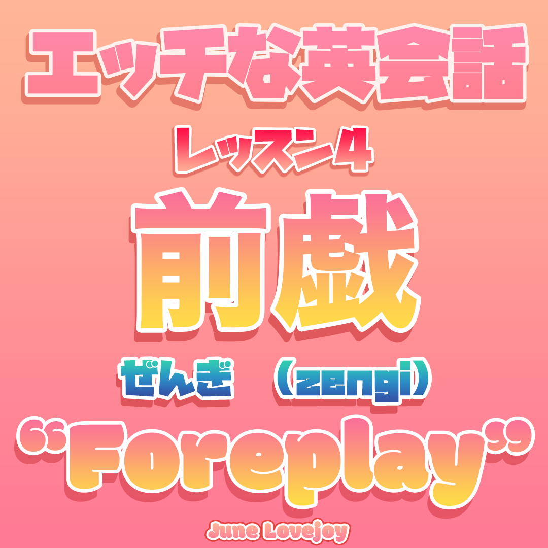 前戯